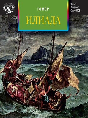 cover image of Илиада